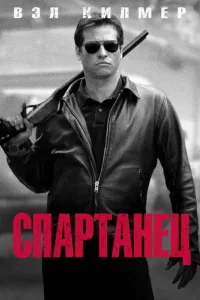 Постер Спартанец