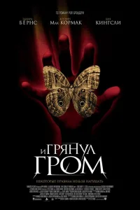 Постер И грянул гром