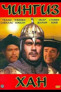 Постер Чингиз Хан