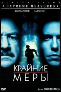 Постер Крайние меры