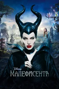 Постер Малефисента