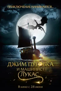 Постер Джим Пуговка и машинист Лукас
