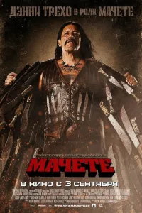 Постер Мачете