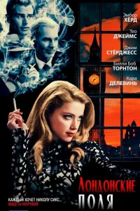 Постер Лондонские поля
