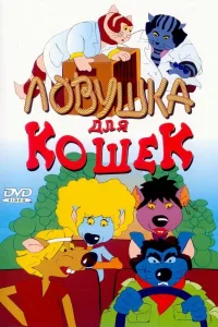 Постер Ловушка для кошек