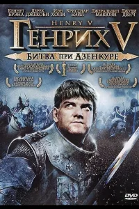 Постер Генрих V: Битва при Азенкуре