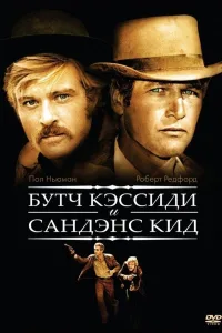 Постер Буч Кэссиди и Сандэнс Кид
