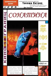 Постер Сонатина