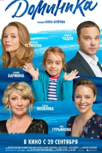Постер Доминика