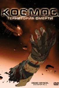 Постер Космос: Территория смерти