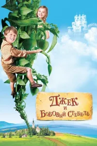 Постер Джек и бобовый стебель