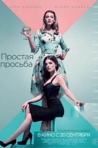 Постер Простая просьба