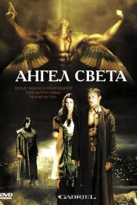 Постер Ангел света
