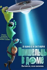 Постер Пришельцы в доме
