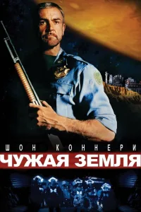 Постер Чужая земля