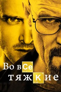 Постер Во все тяжкие