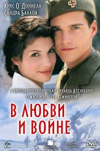 Постер В любви и войне