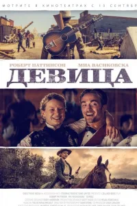 Постер Девица