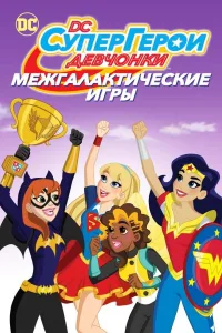Постер DC девчонки-супергерои: Межгалактические игры
