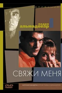 Постер Свяжи меня