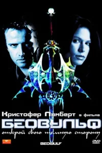 Постер Беовульф