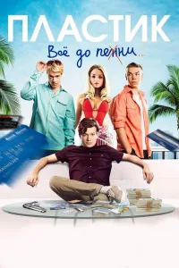 Постер Пластик