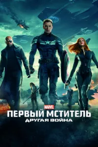 Постер Первый мститель: Другая война