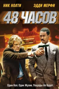 Постер 48 часов