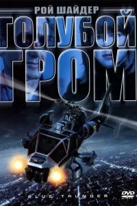 Постер Голубой гром