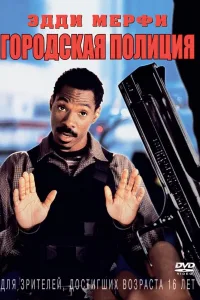 Постер Городская полиция