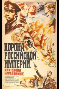 Постер Корона Российской империи, или Снова неуловимые