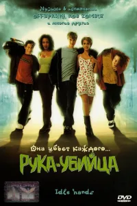 Постер Рука-убийца