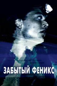 Постер Забытый Феникс