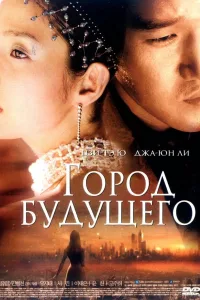 Постер Город будущего