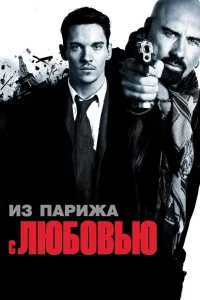 Постер Из Парижа с любовью