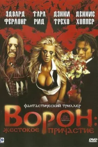 Постер Ворон: Жестокое причастие