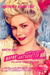 Постер Мария-Антуанетта
