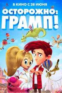 Постер Осторожно: Грамп!
