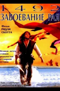 Постер 1492: Завоевание рая