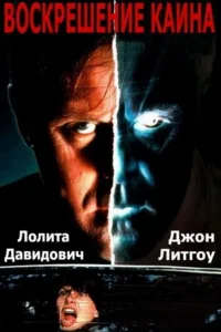 Постер Воскрешение Каина