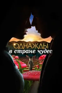 Постер Однажды в стране чудес