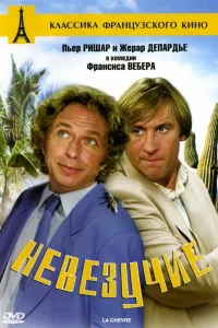 Постер Невезучие