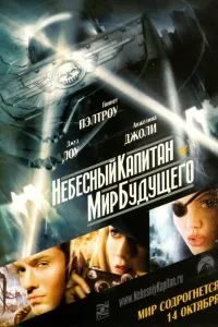 Постер Небесный капитан и мир будущего