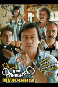 Постер Ловушка для одинокого мужчины