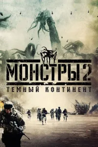Постер Монстры 2: Тёмный континент