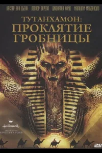 Постер Тутанхамон: Проклятие гробницы