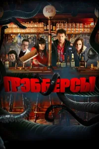 Постер Грэбберсы