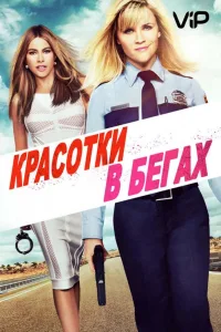 Постер Красотки в бегах