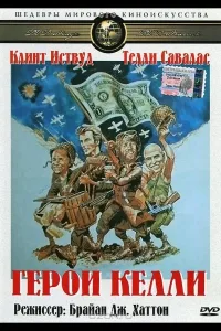 Постер Герои Келли