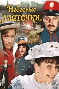 Постер Небесные ласточки